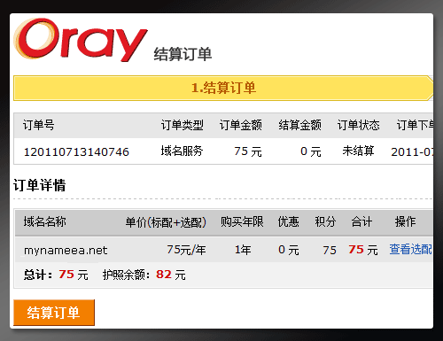 Oray教你如何结算订单?