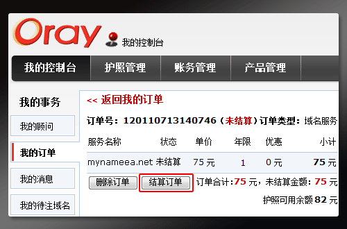 Oray教你如何结算订单?