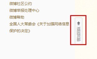 新浪微博如何一键返回微博顶部?