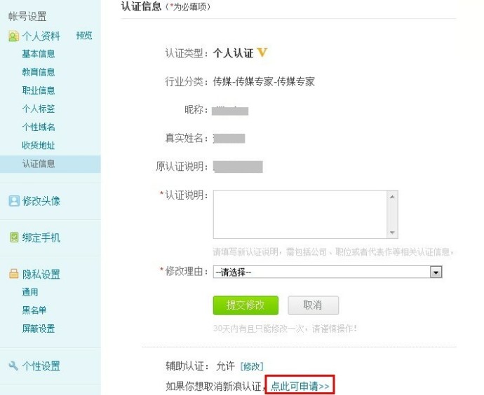 新浪微博如何取消个人认证?