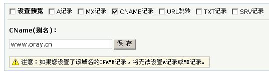 Oray如何设置、检测CNAME记录