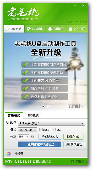 老毛桃U盘启动盘制作工具2013版使用教程