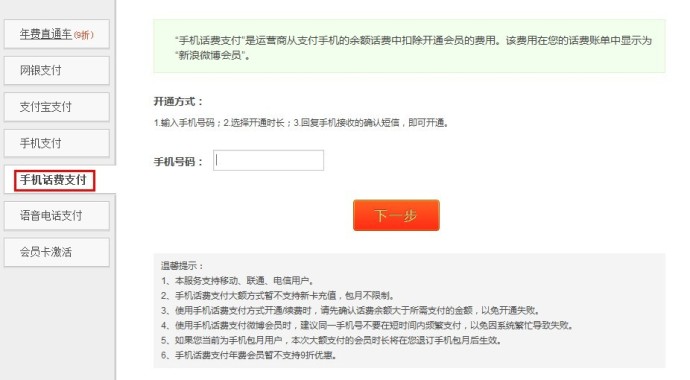 手机话费支付如何开通新浪微博会员?