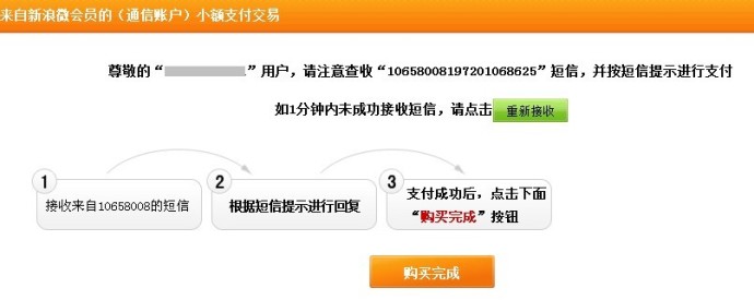 手机话费支付如何开通新浪微博会员?