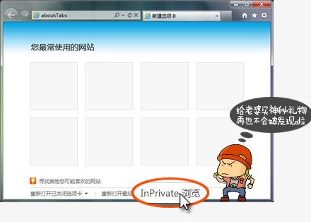 以InPrivate浏览方式快速浏览网站的方法