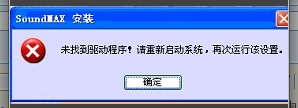 家悦XP安装声卡驱动提示未找到驱动程序