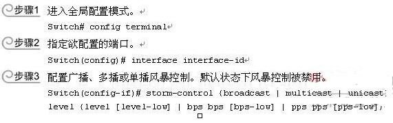 思科路由器怎么启用风暴控制？