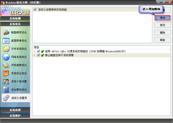 优化大师自定义设置项