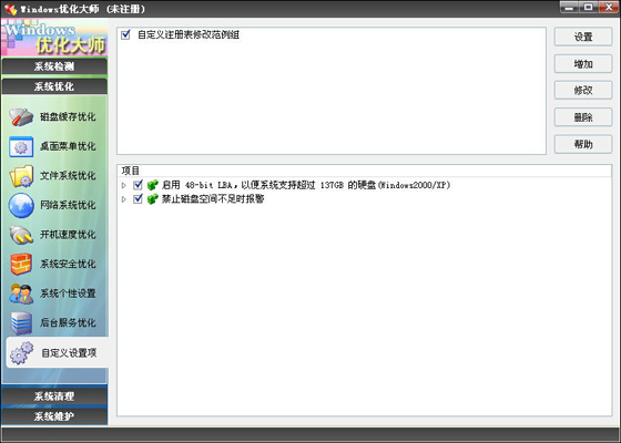 优化大师自定义设置项