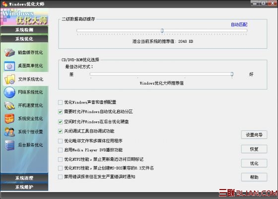 优化大师文件系统优化