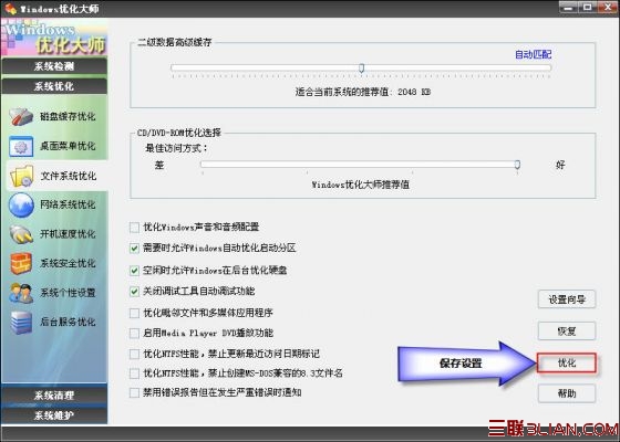 优化大师文件系统优化