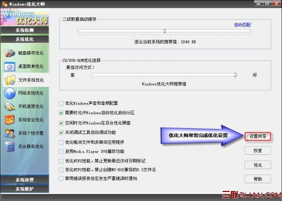 优化大师文件系统优化
