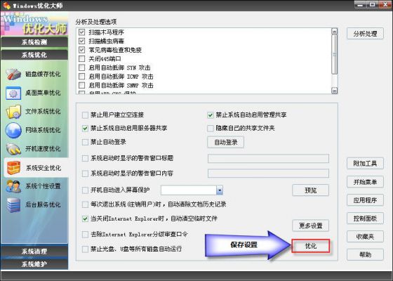 优化大师系统安全优化