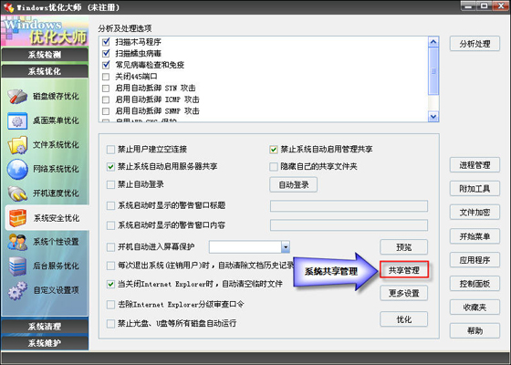 优化大师系统安全优化
