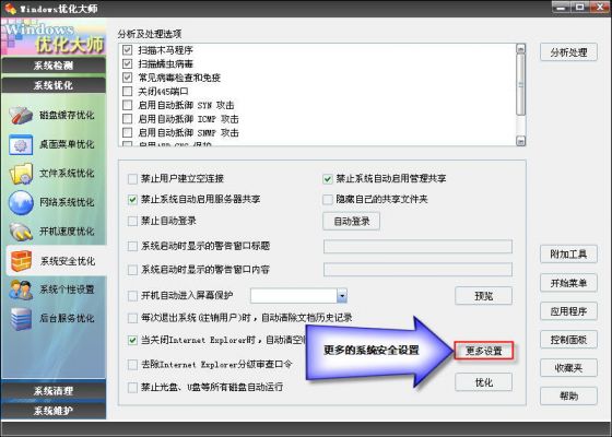 优化大师系统安全优化