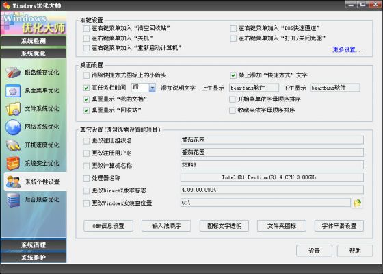 优化大师系统个性设置
