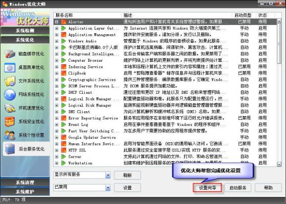 优化大师后台服务优化