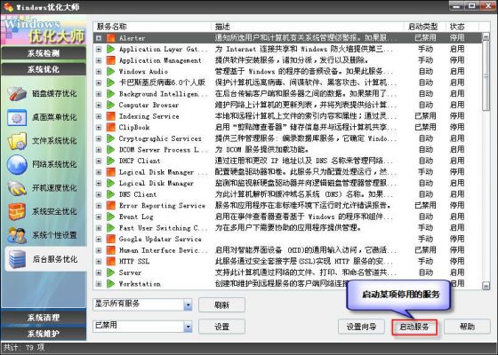 优化大师后台服务优化
