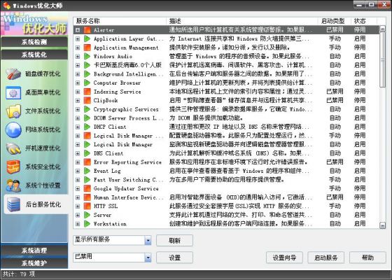 优化大师后台服务优化