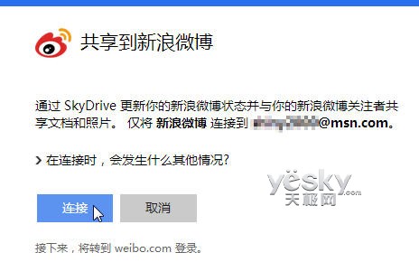 试用SkyDrive关联微软帐号与微博并共享文件