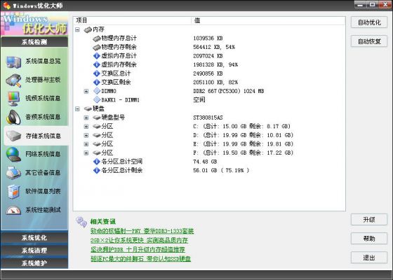 优化大师存储系统信息