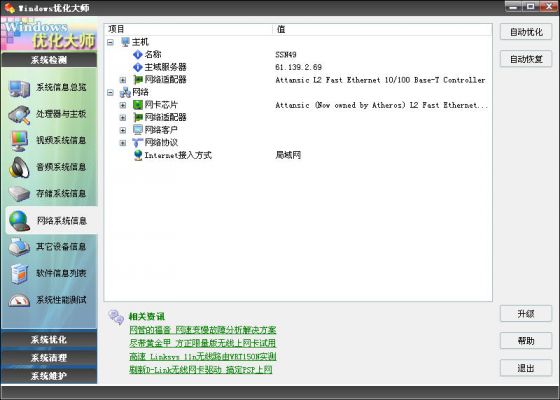 优化大师网络系统信息