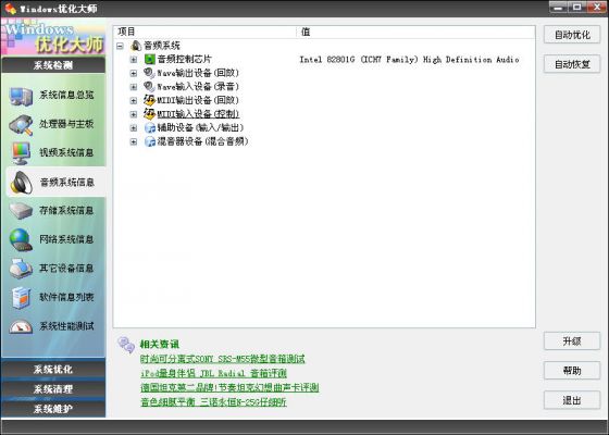 优化大师音频系统信息