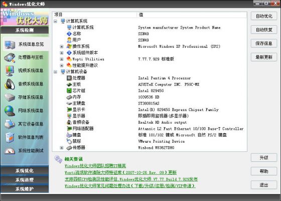 优化大师系统信息总览