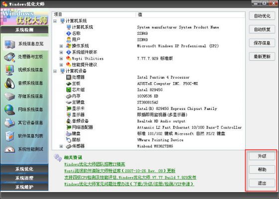 优化大师系统信息总览