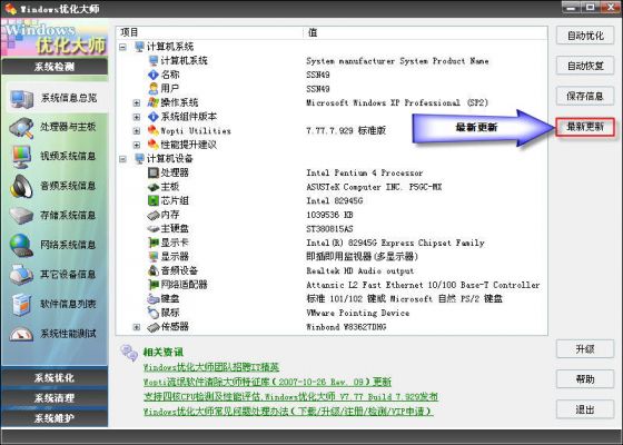 优化大师系统信息总览