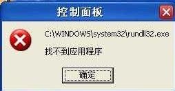 rundll32.exe应用程序错误怎么解决