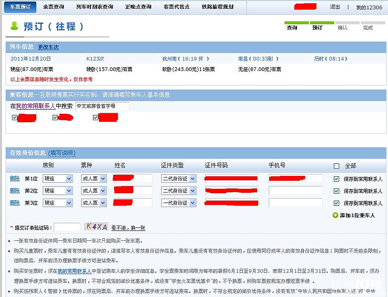 12306网上订火车票攻略