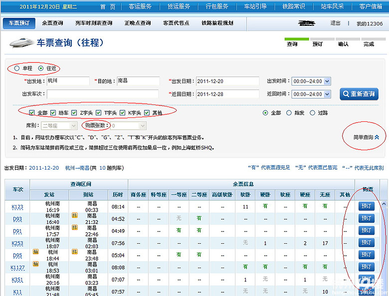 12306网上订火车票攻略
