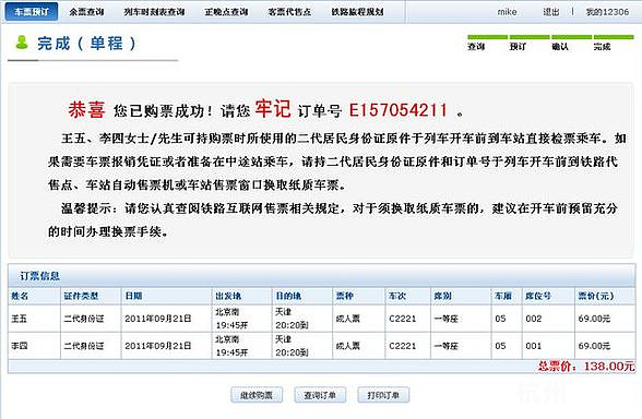 12306网上订火车票攻略