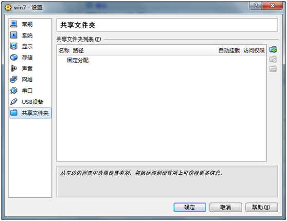 virtualbox 共享文件夹设置教程