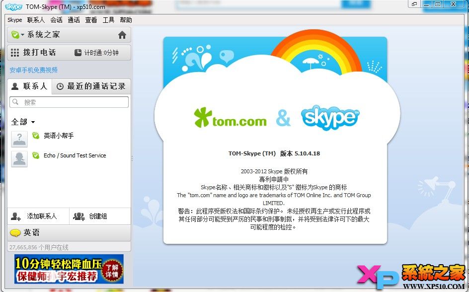 Skype网络电话安装教程