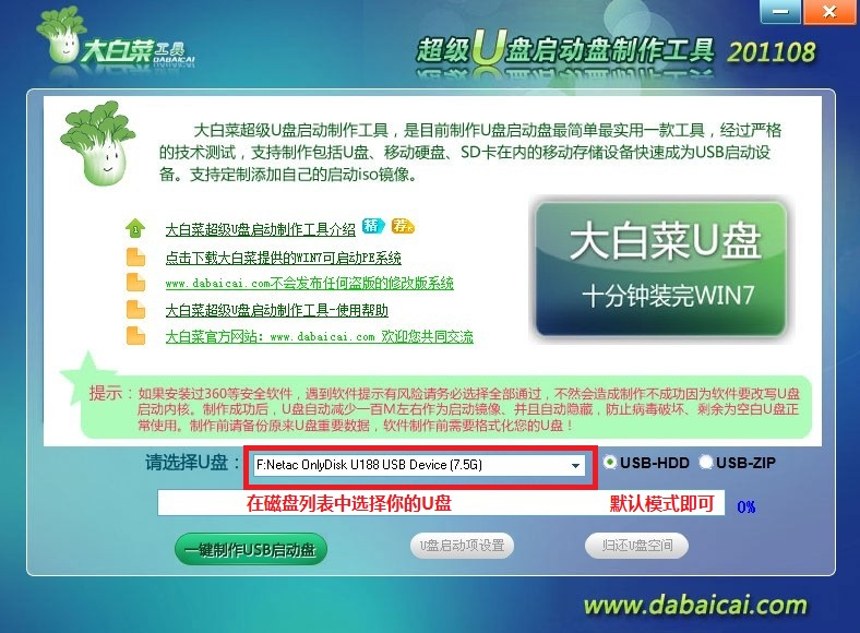大白菜U盘启动盘制作工具使用教程