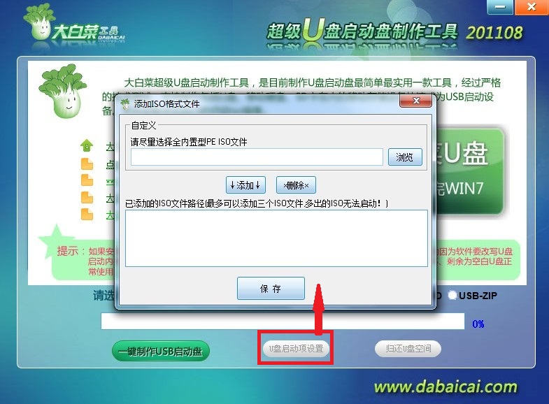 大白菜U盘启动盘制作工具使用教程