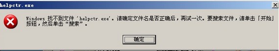 找不到helpctr.exe