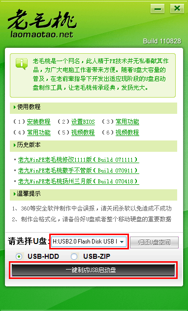老毛桃U盘启动盘制作工具图文使用教程