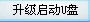 老毛桃winpe Build 20120501如何个性化升级安装