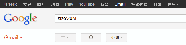 Gmail 技巧：如何使用Gmail 进阶搜寻功能