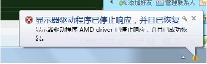 使用中提示“显卡驱动已经停止响应”