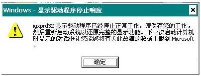 使用中提示“显卡驱动已经停止响应”