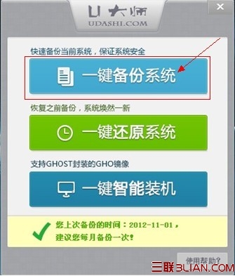 U大师一键备份还原系统操作步骤