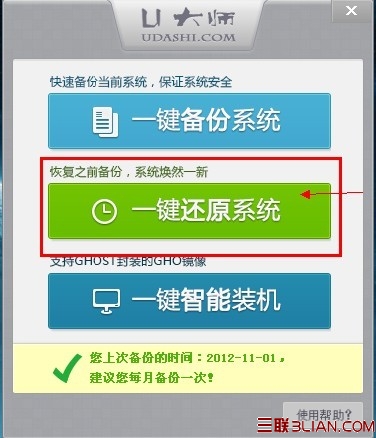 U大师一键备份还原系统操作步骤
