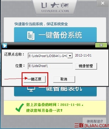 U大师一键备份还原系统操作步骤