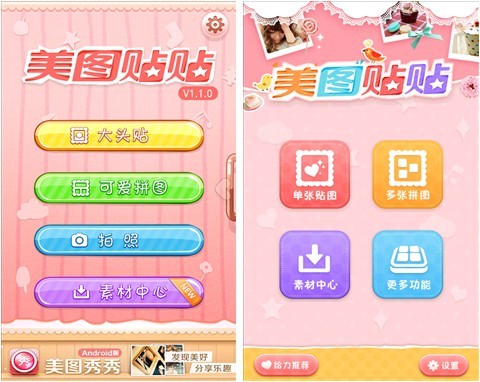 美图贴贴Android1.2.0全新上线