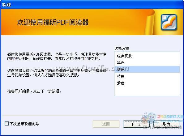 福昕PDF阅读器新手使用指南