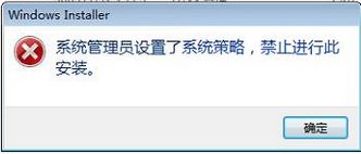 “系统管理员设置了系统策略，禁止进行此项安装”三种解决办法